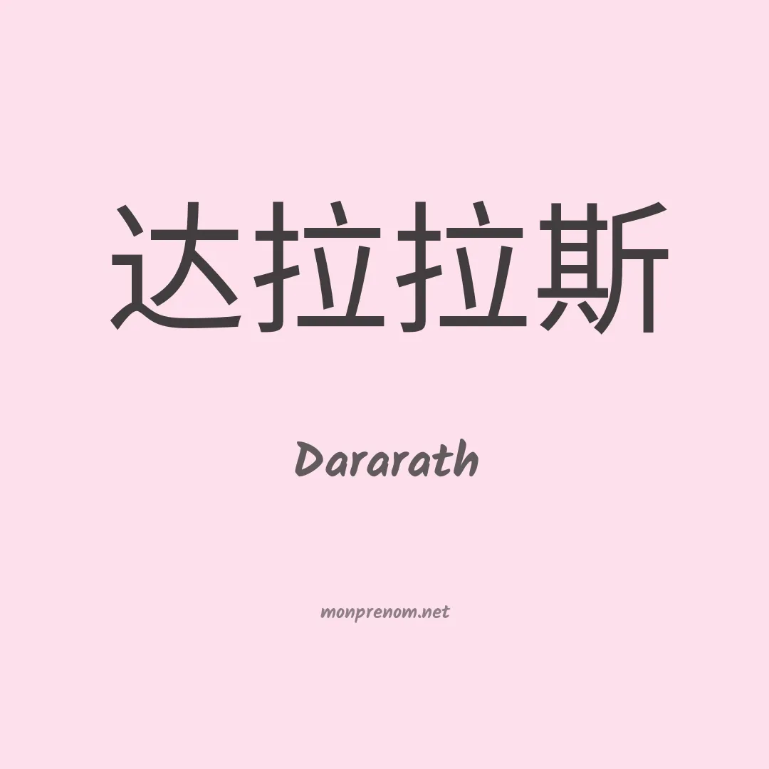 Dararath en chinois