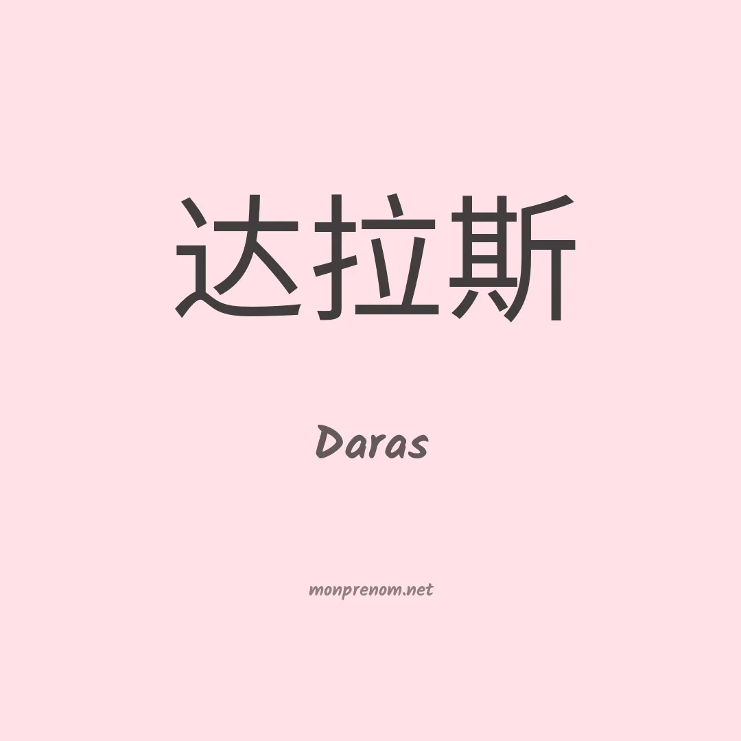 Daras en chinois