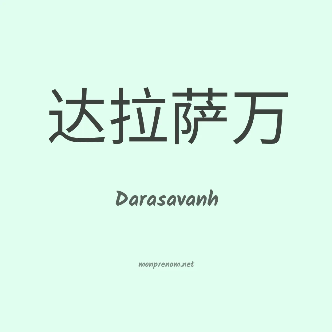 Darasavanh en chinois
