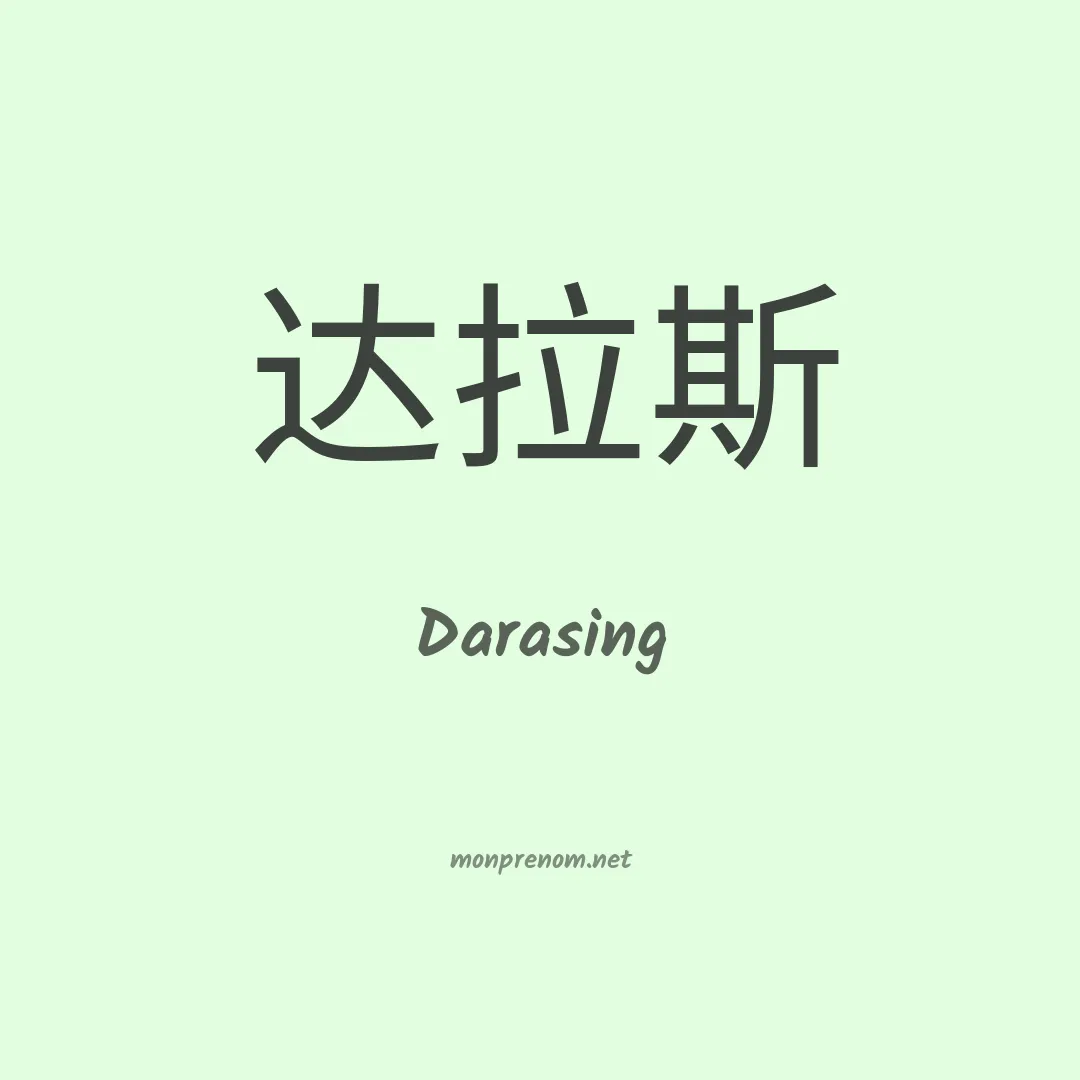 Darasing en chinois