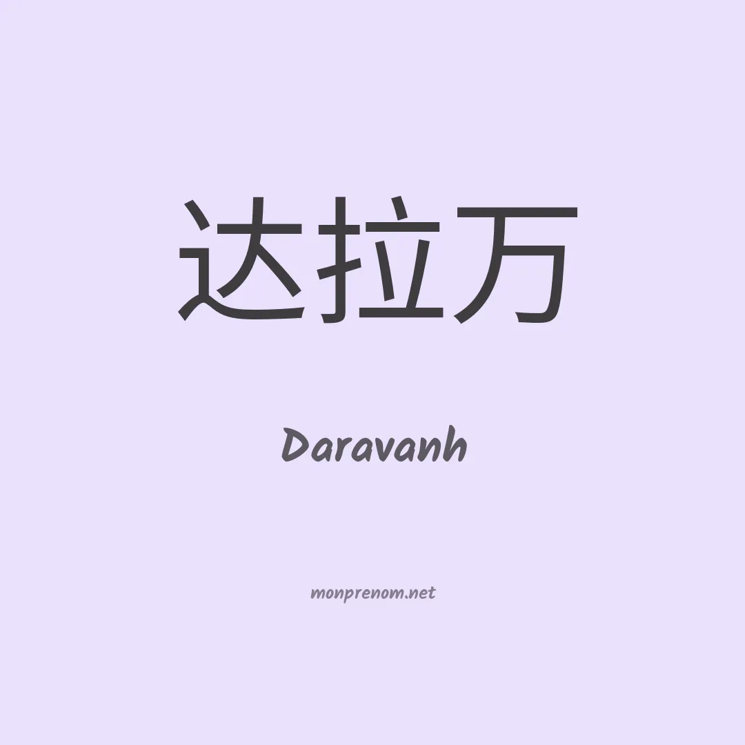 Daravanh en chinois