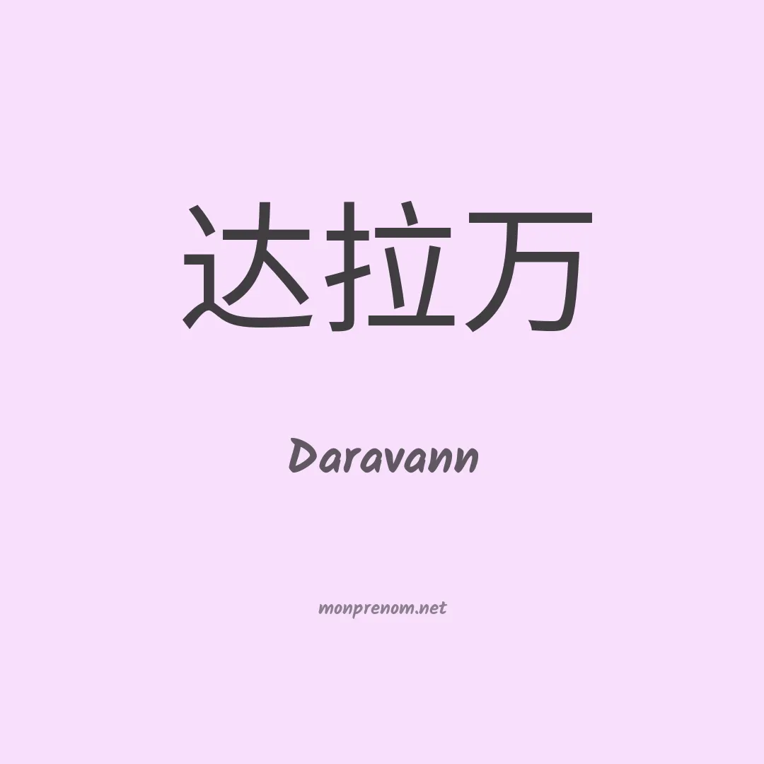 Daravann en chinois