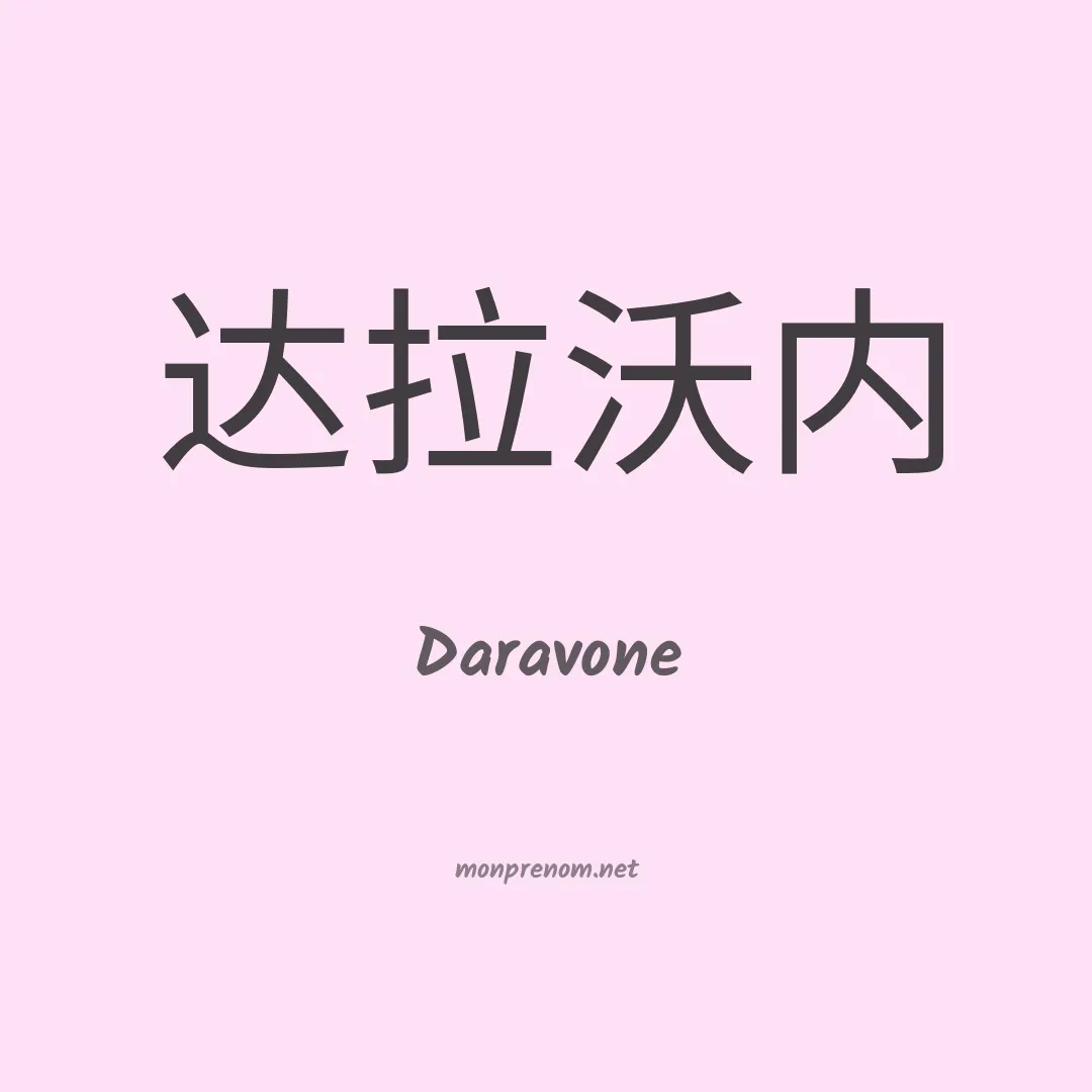 Daravone en chinois