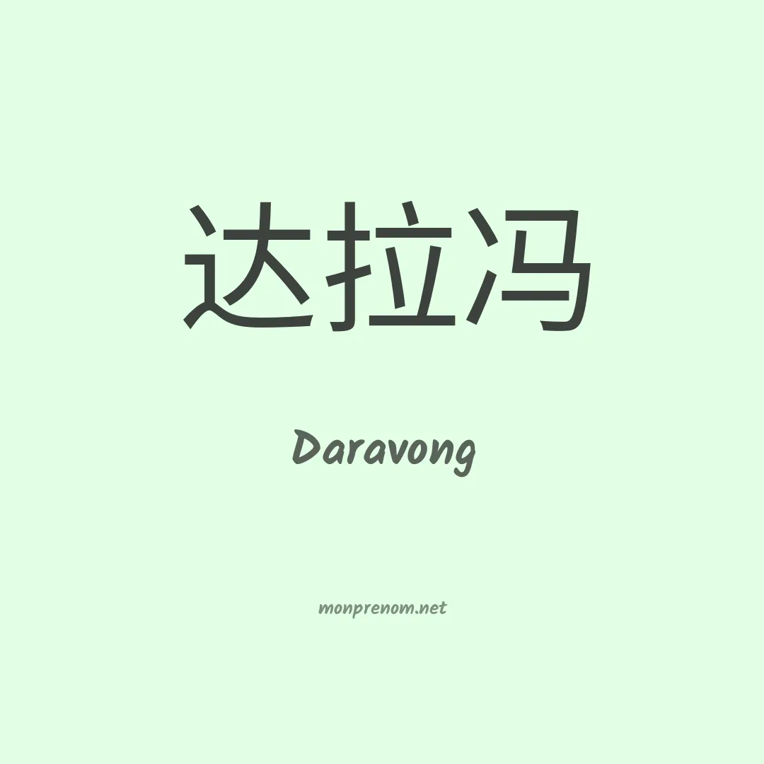 Daravong en chinois