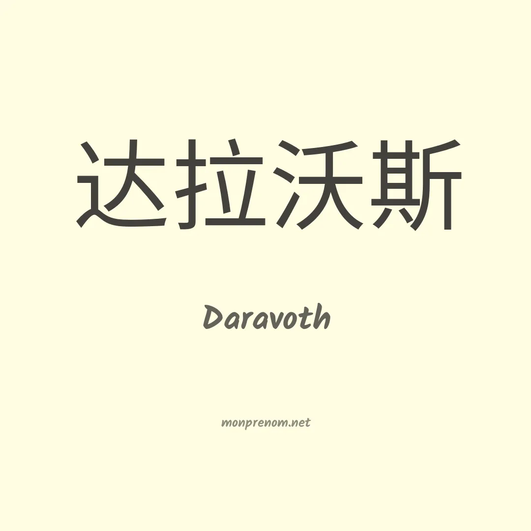 Daravoth en chinois