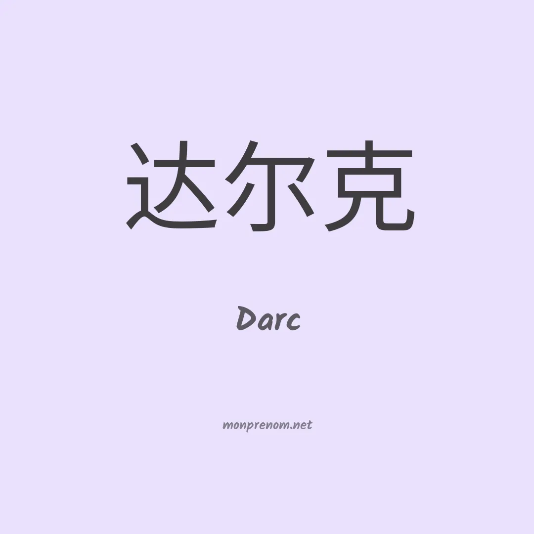 Darc en chinois