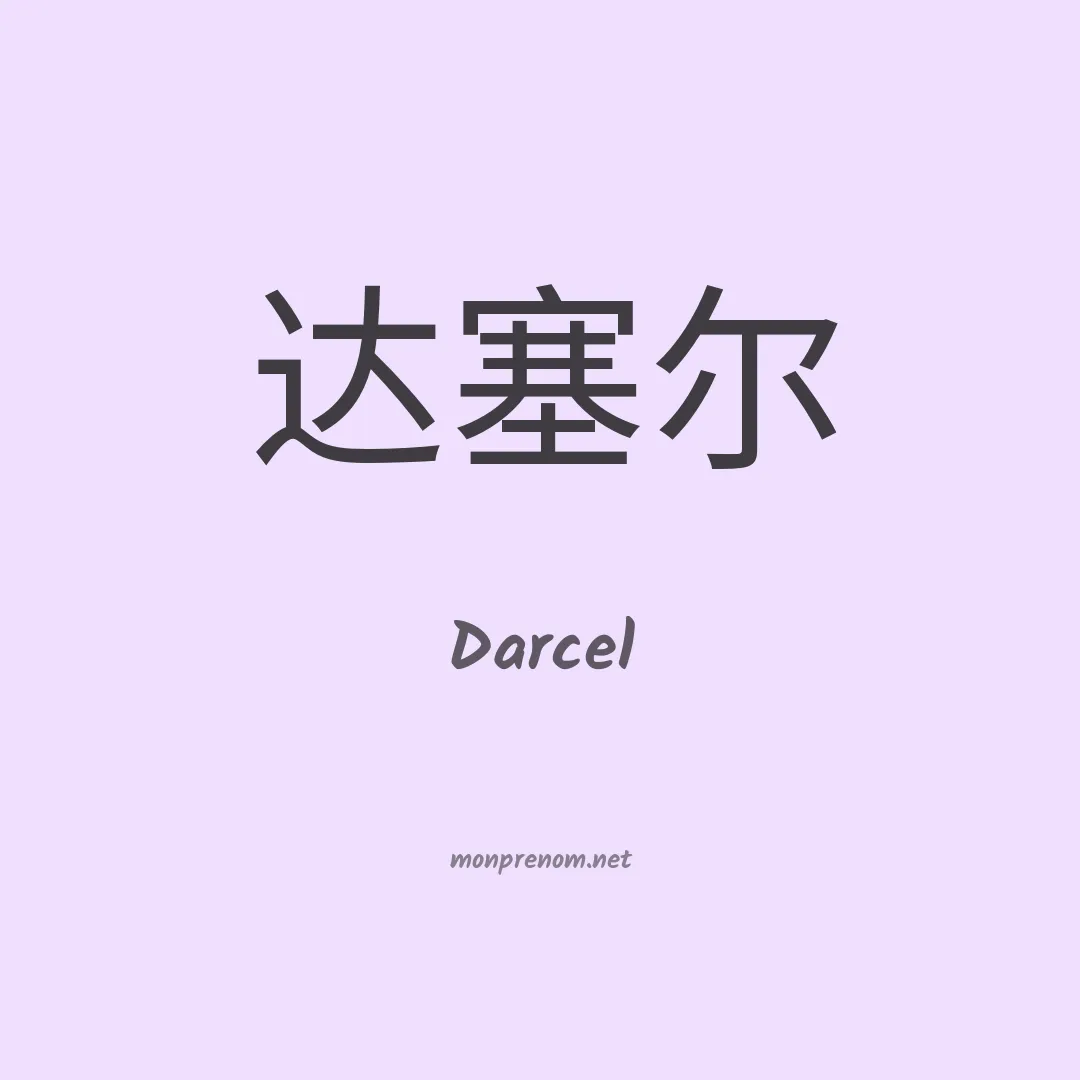 Darcel en chinois