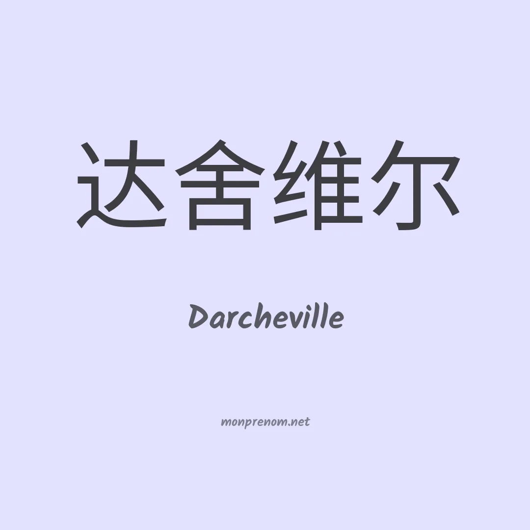 Darcheville en chinois