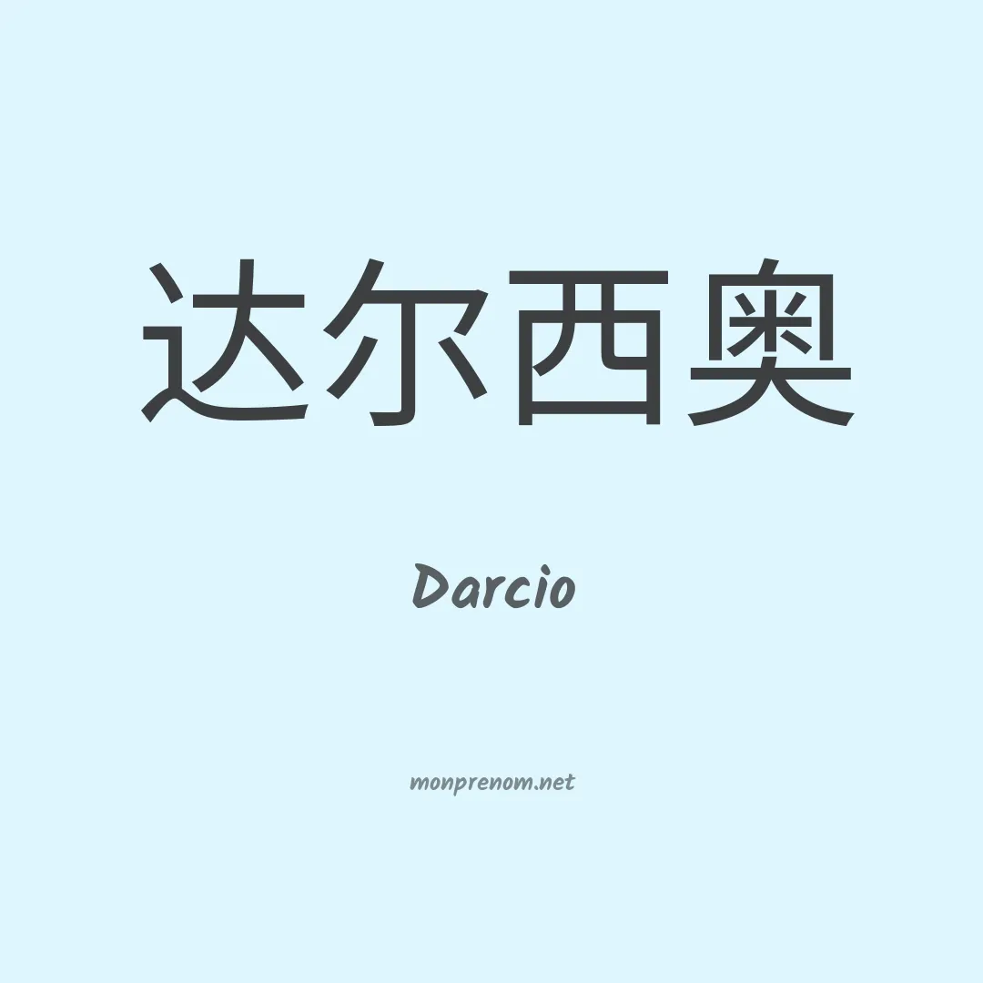 Darcio en chinois