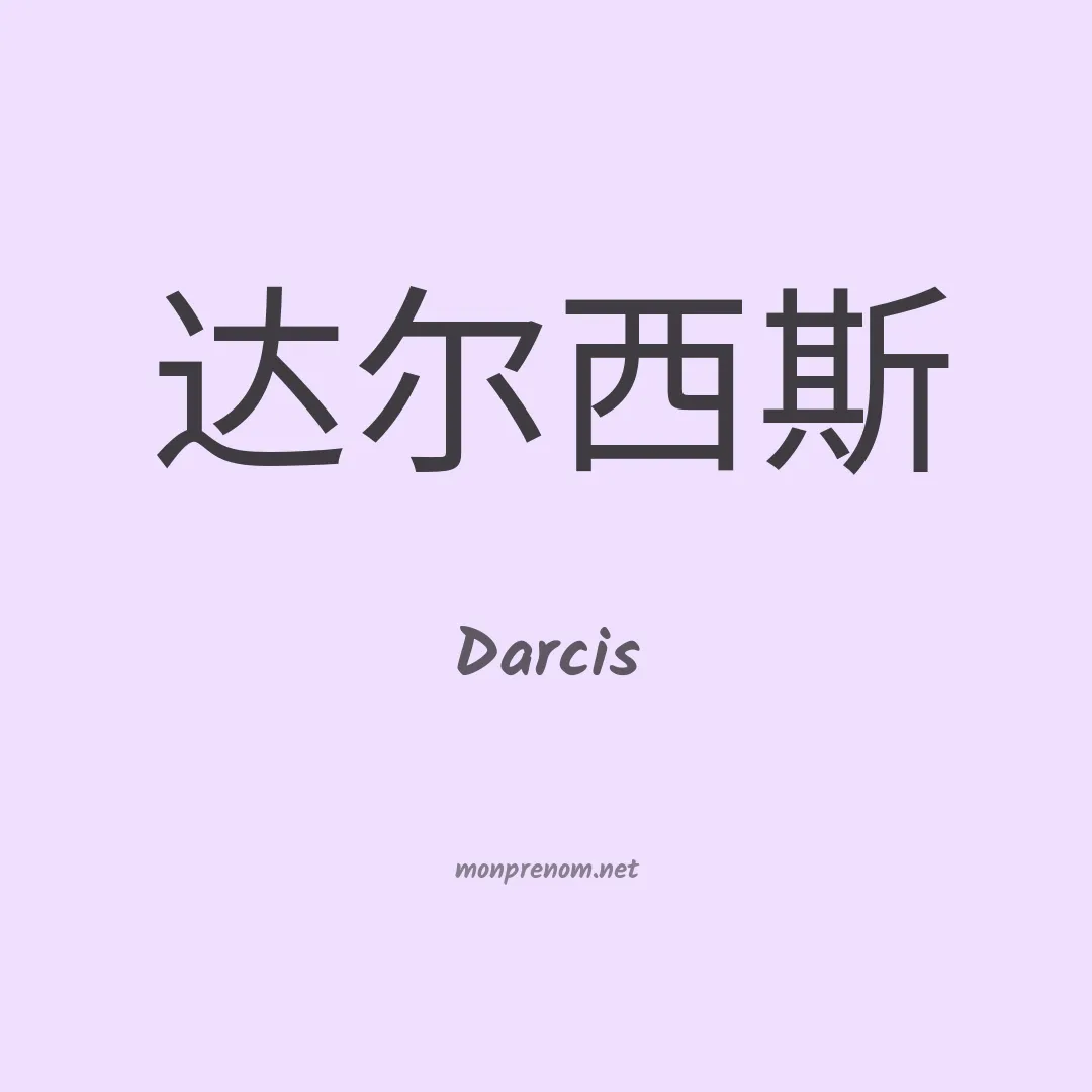 Darcis en chinois