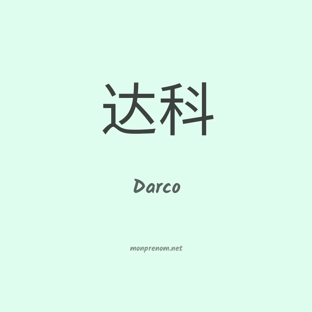 Darco en chinois
