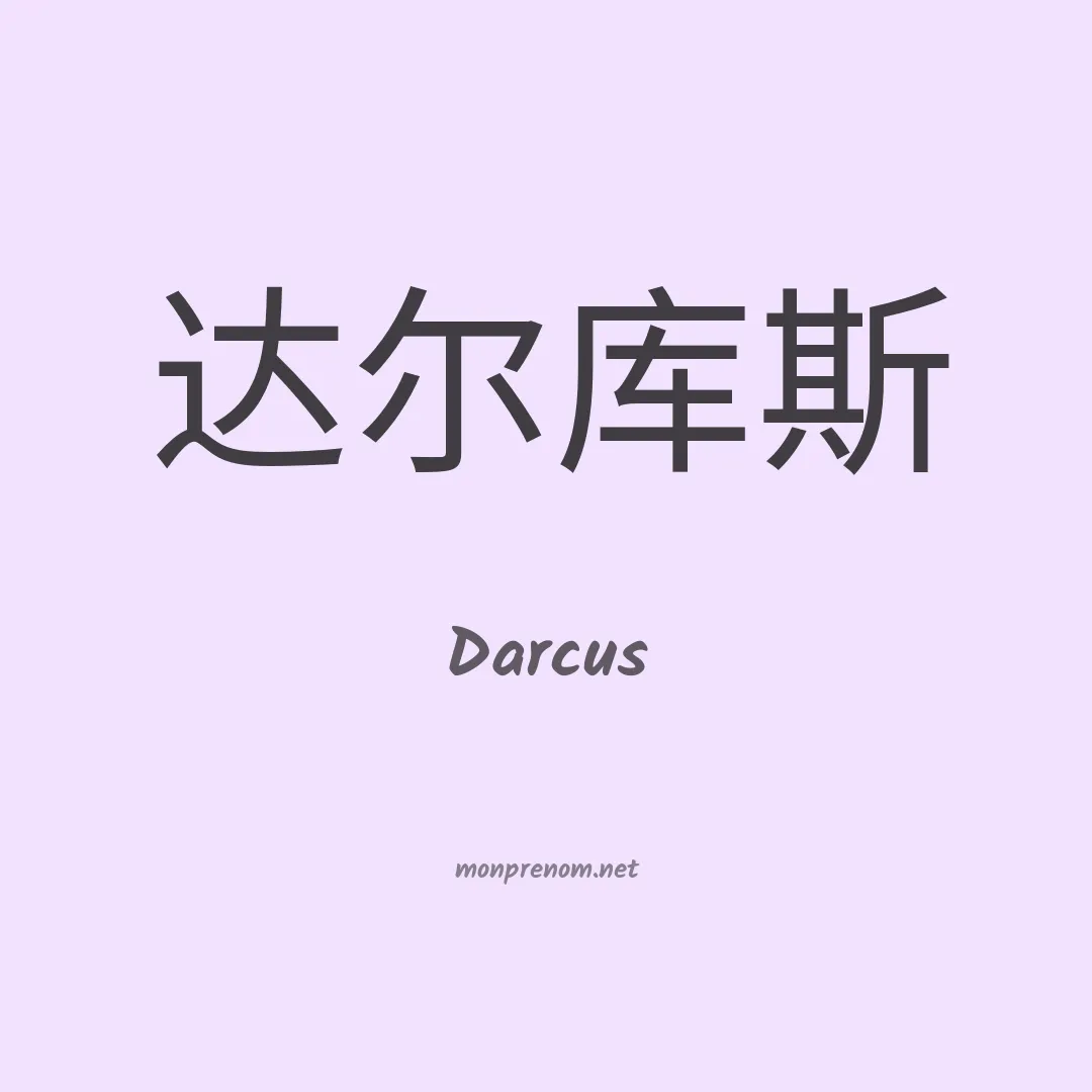 Darcus en chinois