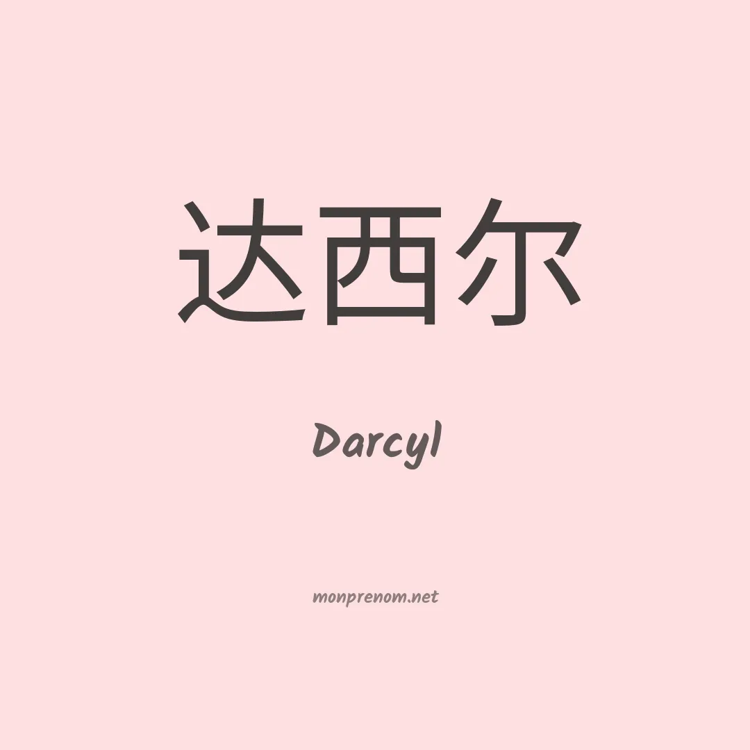 Darcyl en chinois