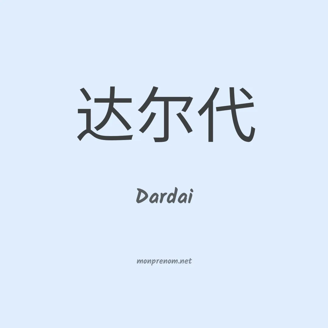 Dardai en chinois
