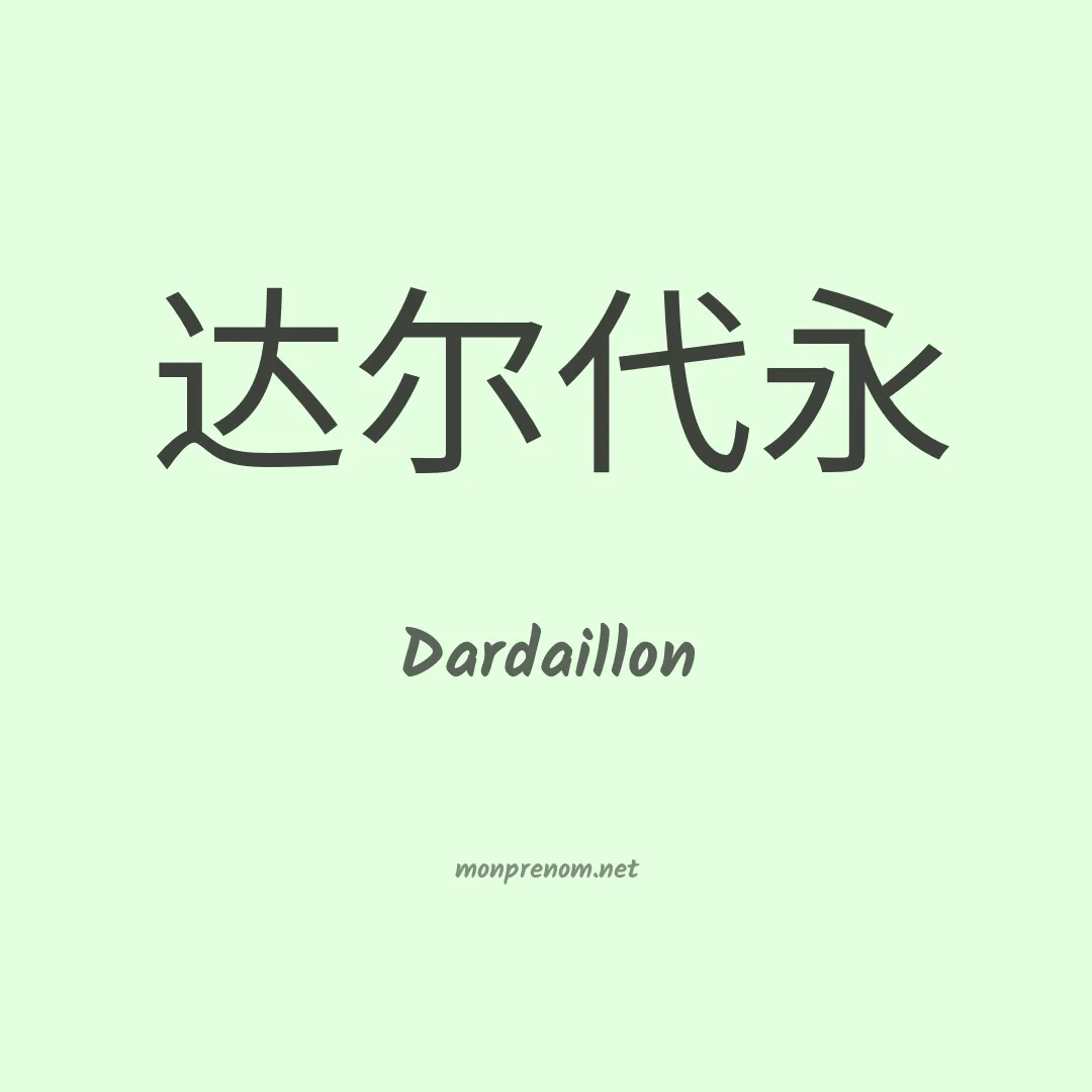 Dardaillon en chinois