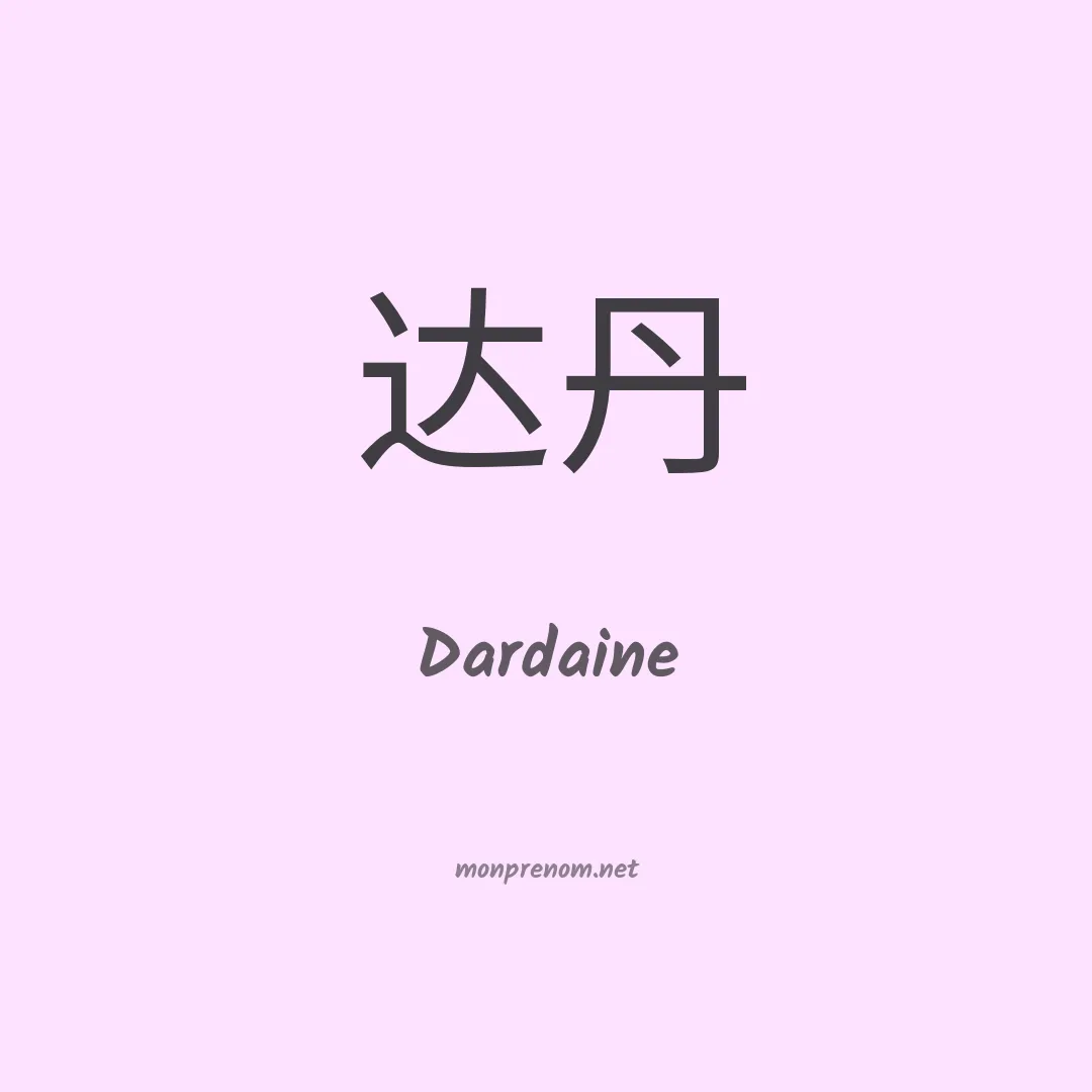 Dardaine en chinois