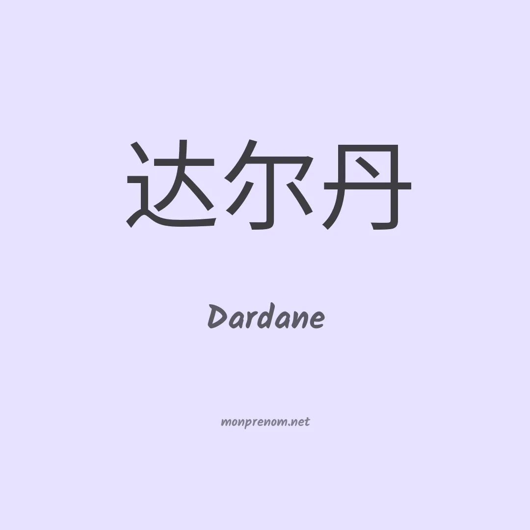Dardane en chinois