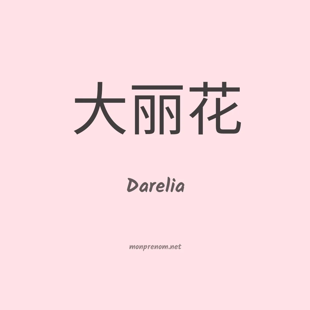 Darelia en chinois