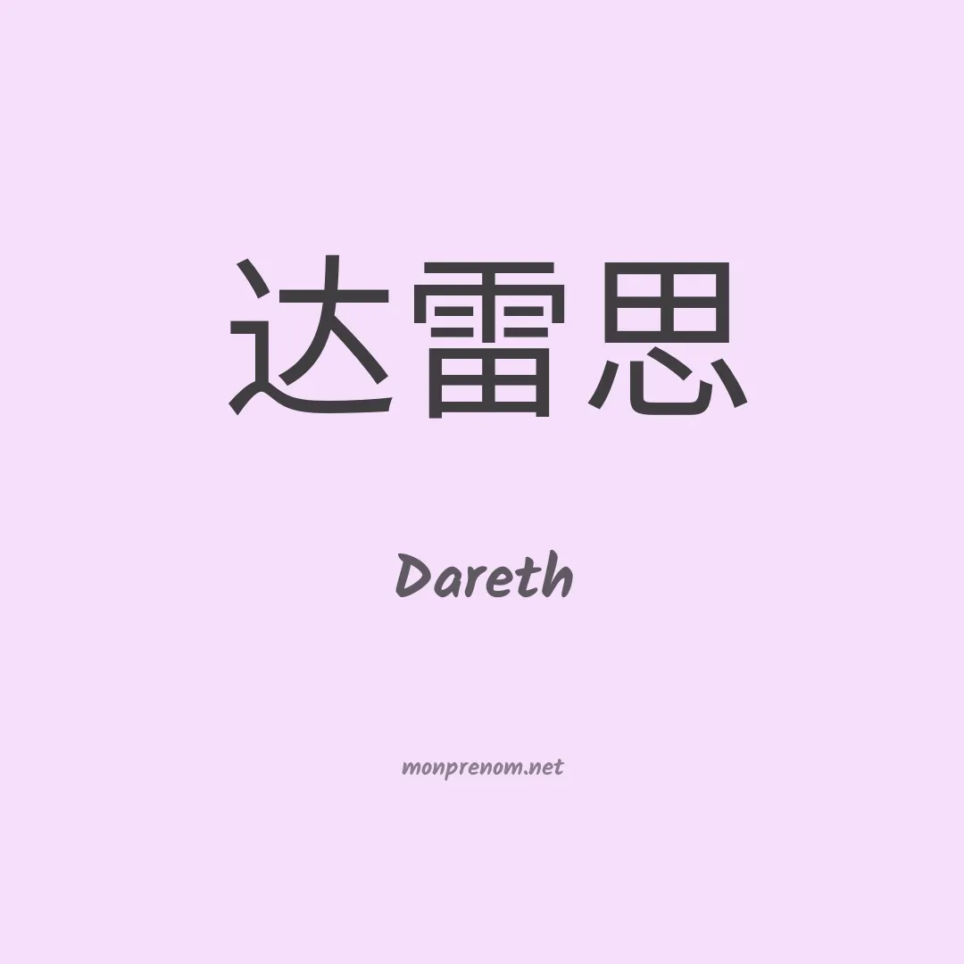 Dareth en chinois