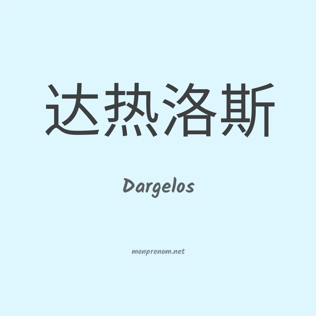 Dargelos en chinois