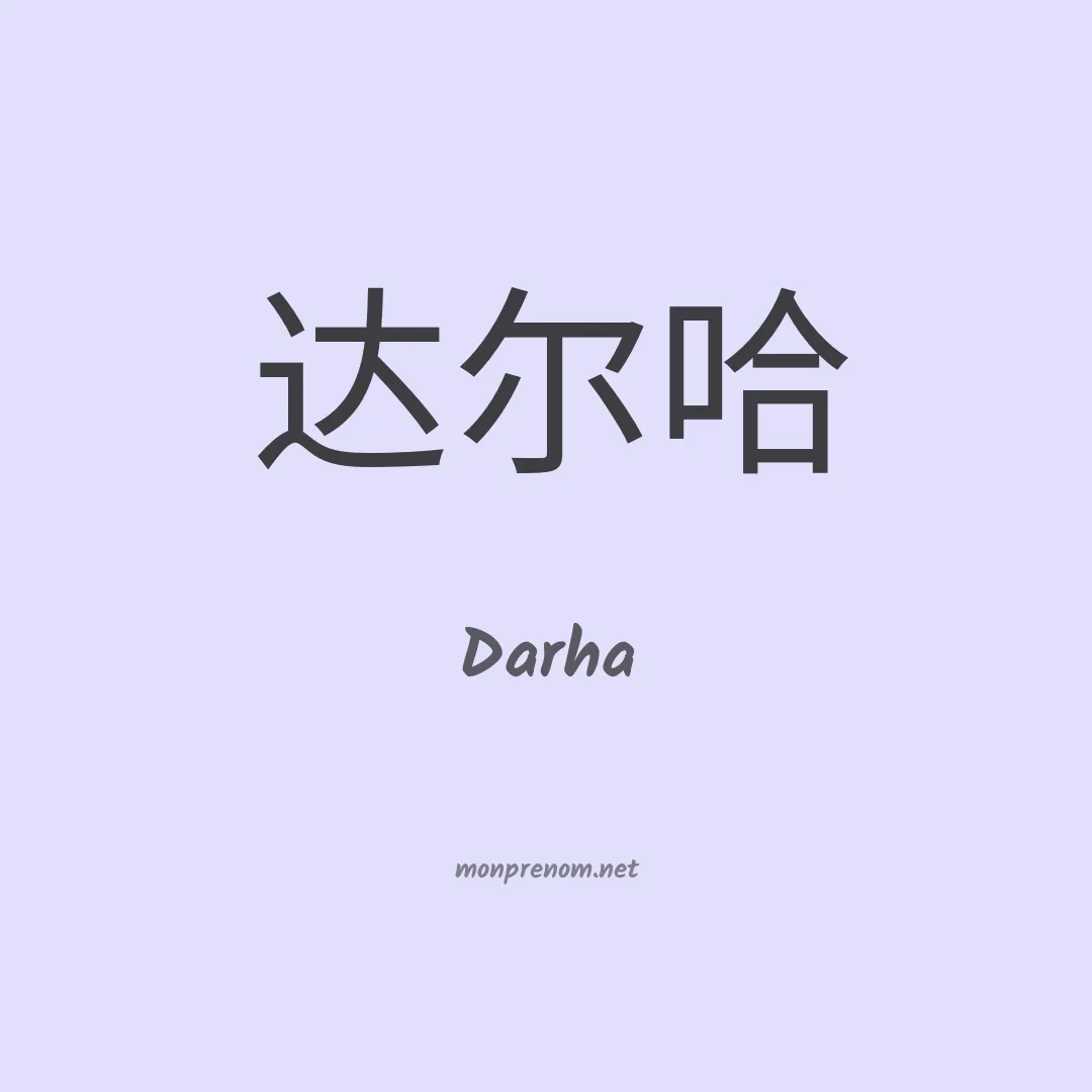 Darha en chinois