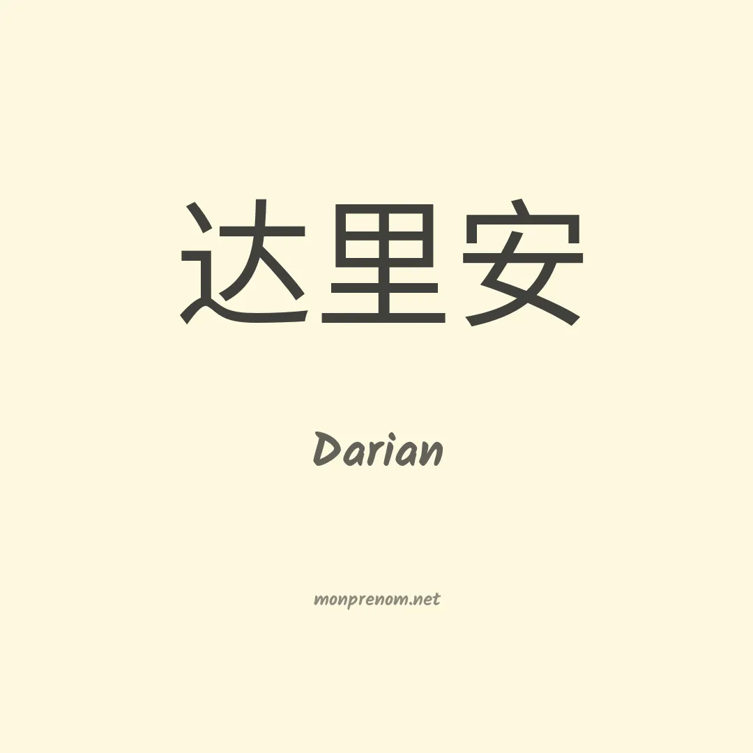 Darian en chinois
