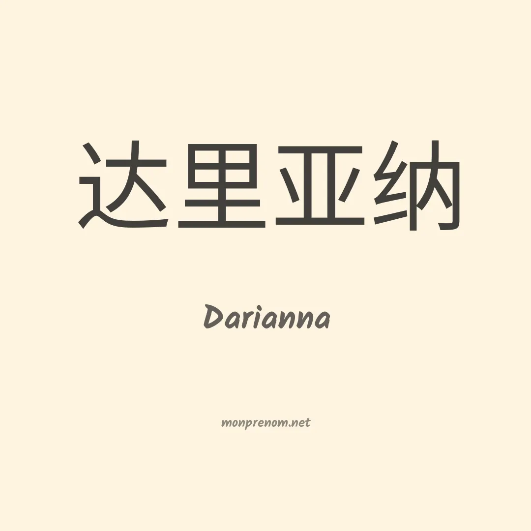 Darianna en chinois