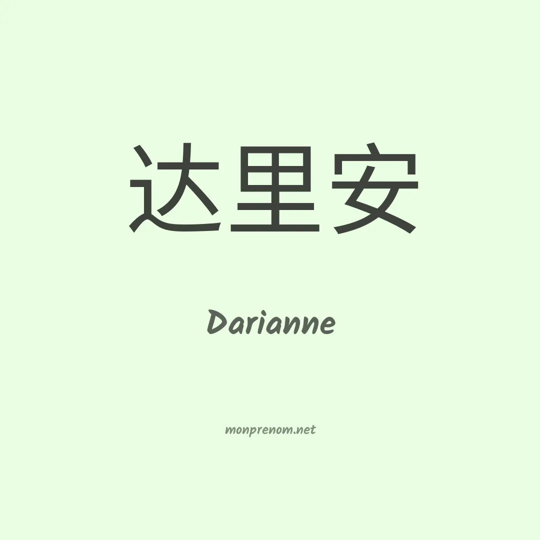 Darianne en chinois