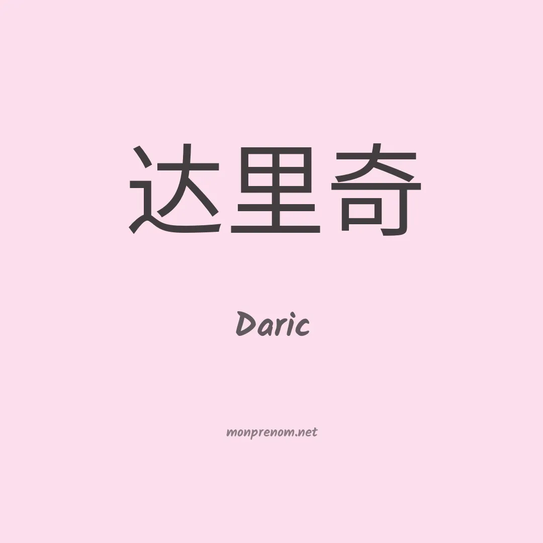 Daric en chinois
