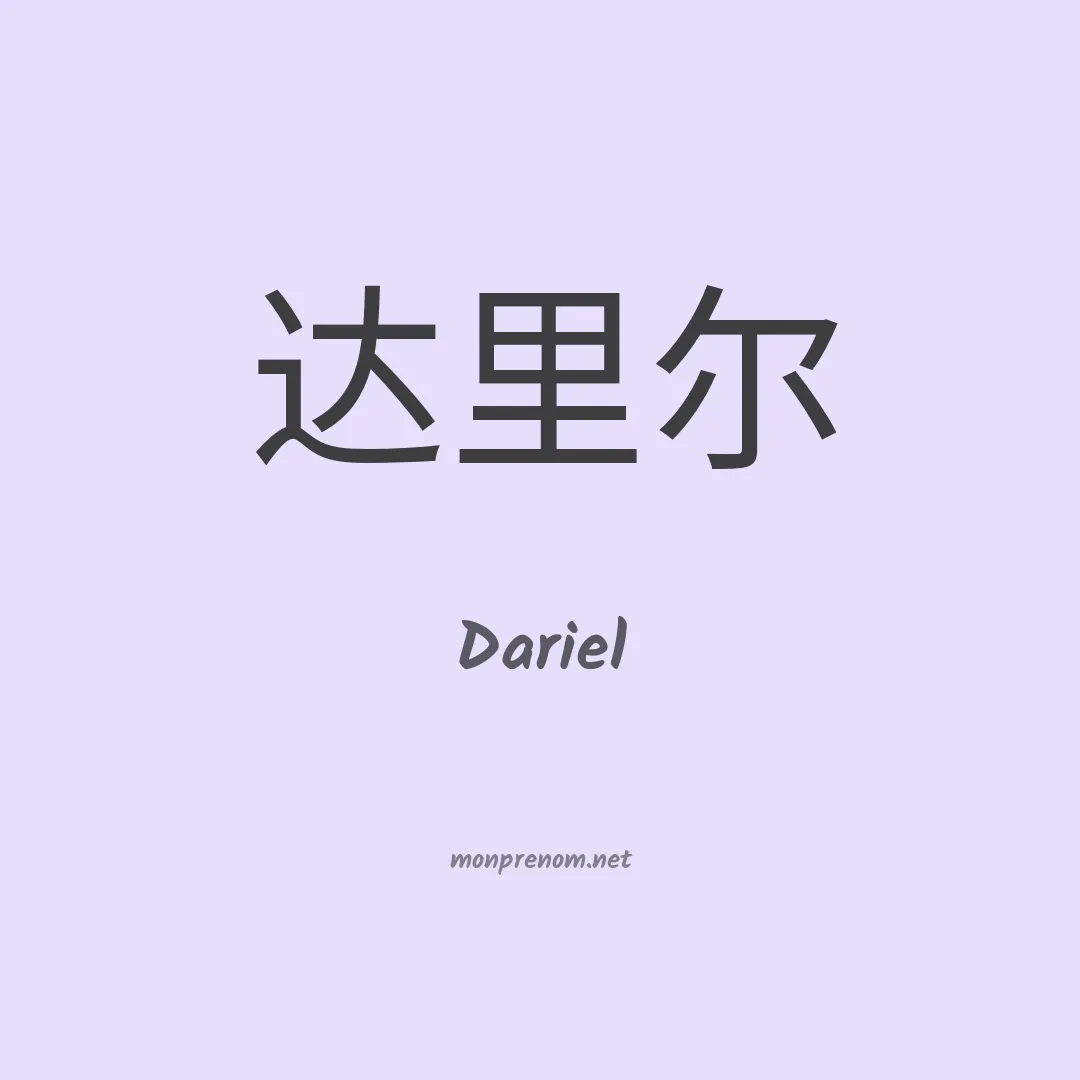 Dariel en chinois