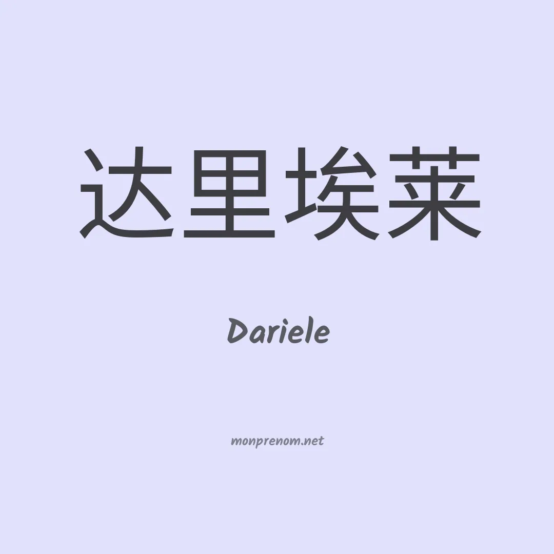 Dariele en chinois