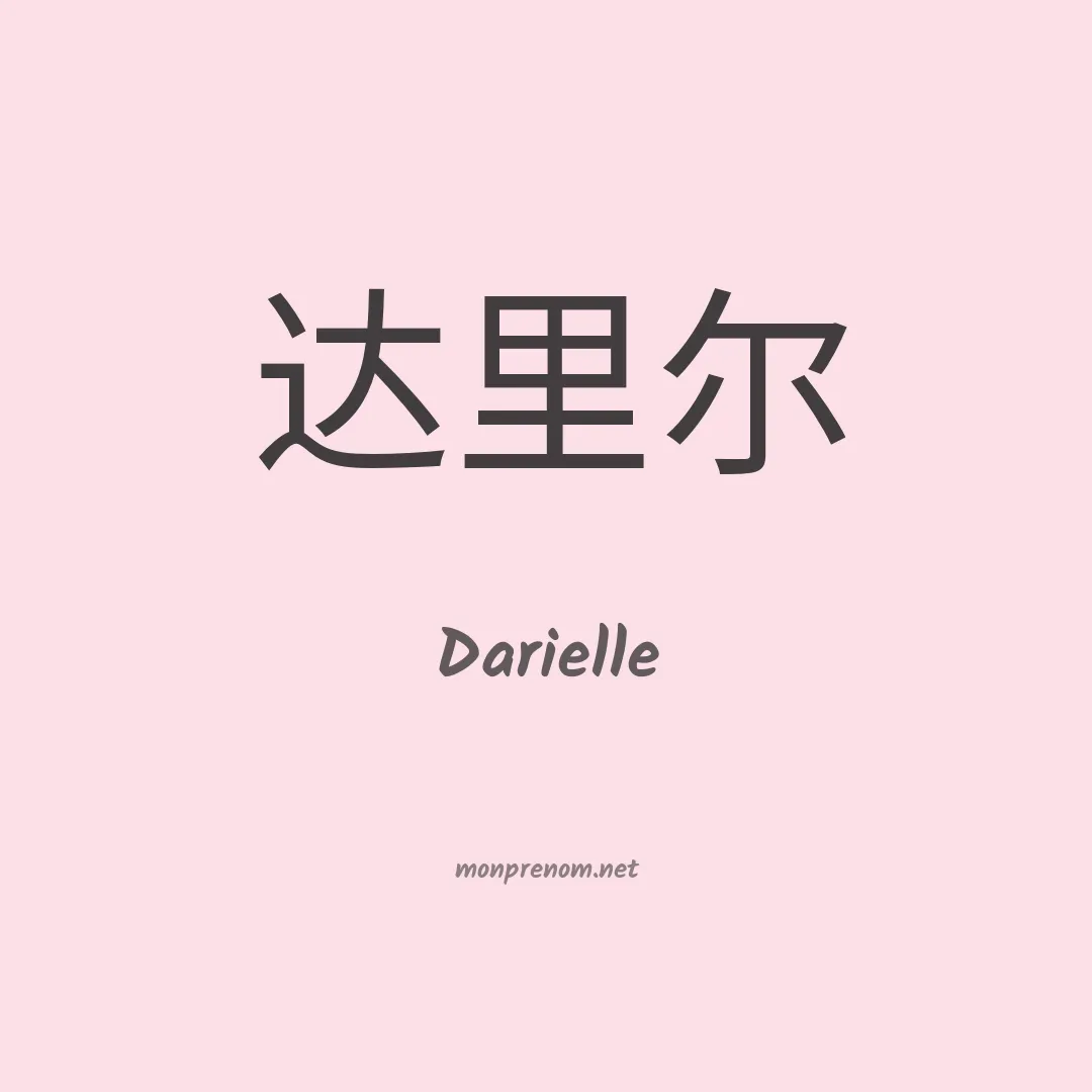 Darielle en chinois