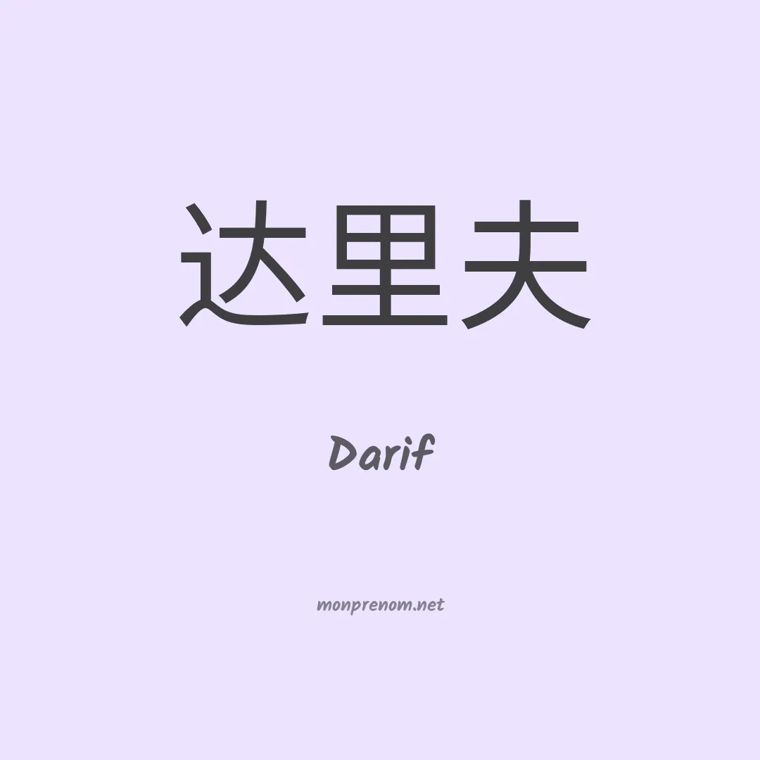 Darif en chinois