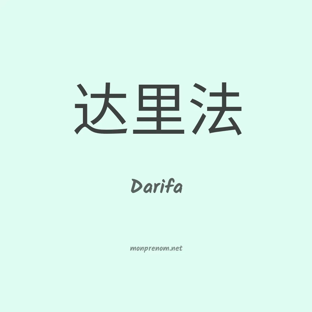 Darifa en chinois