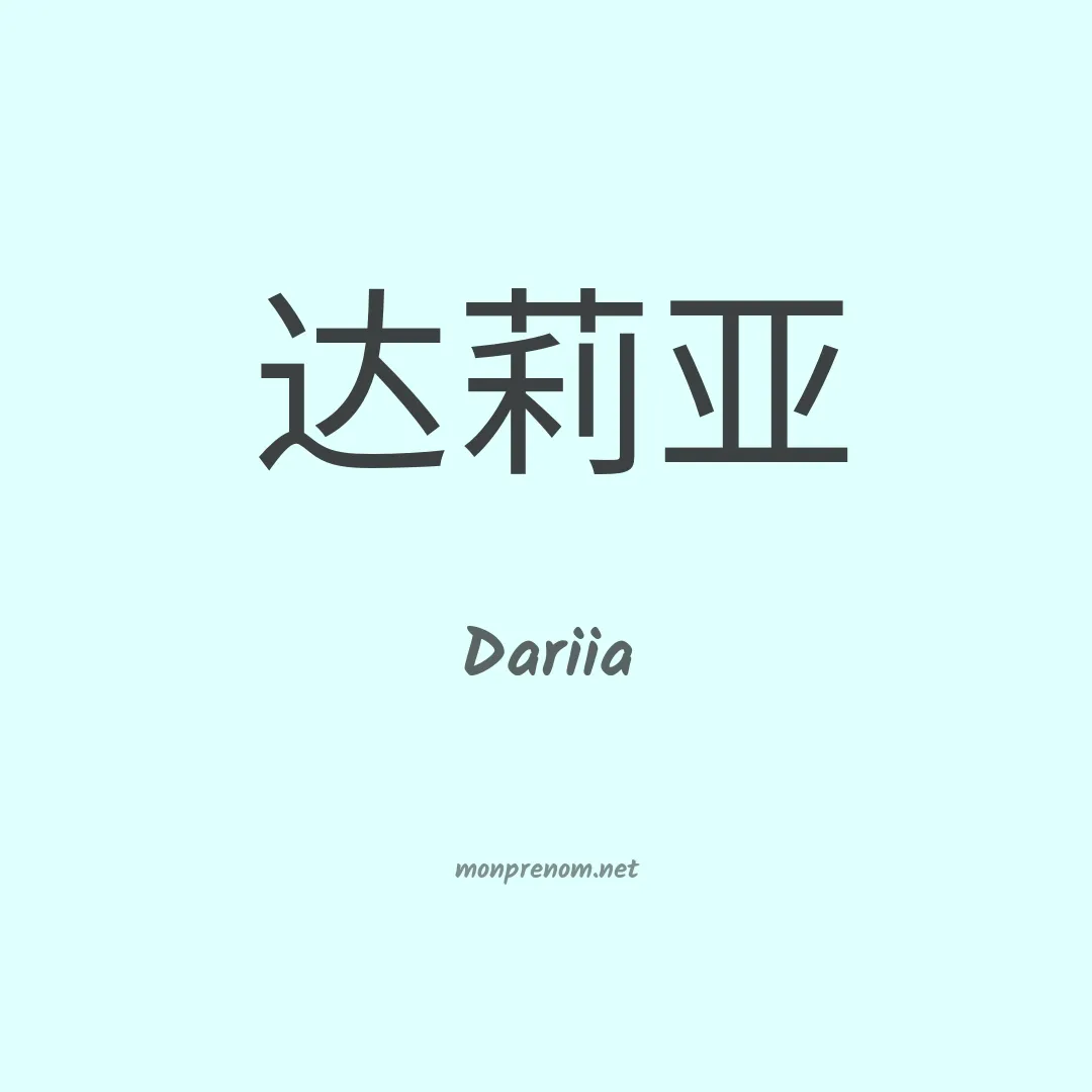 Dariia en chinois