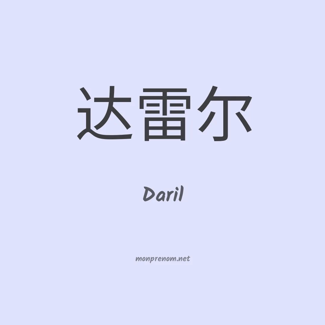 Daril en chinois