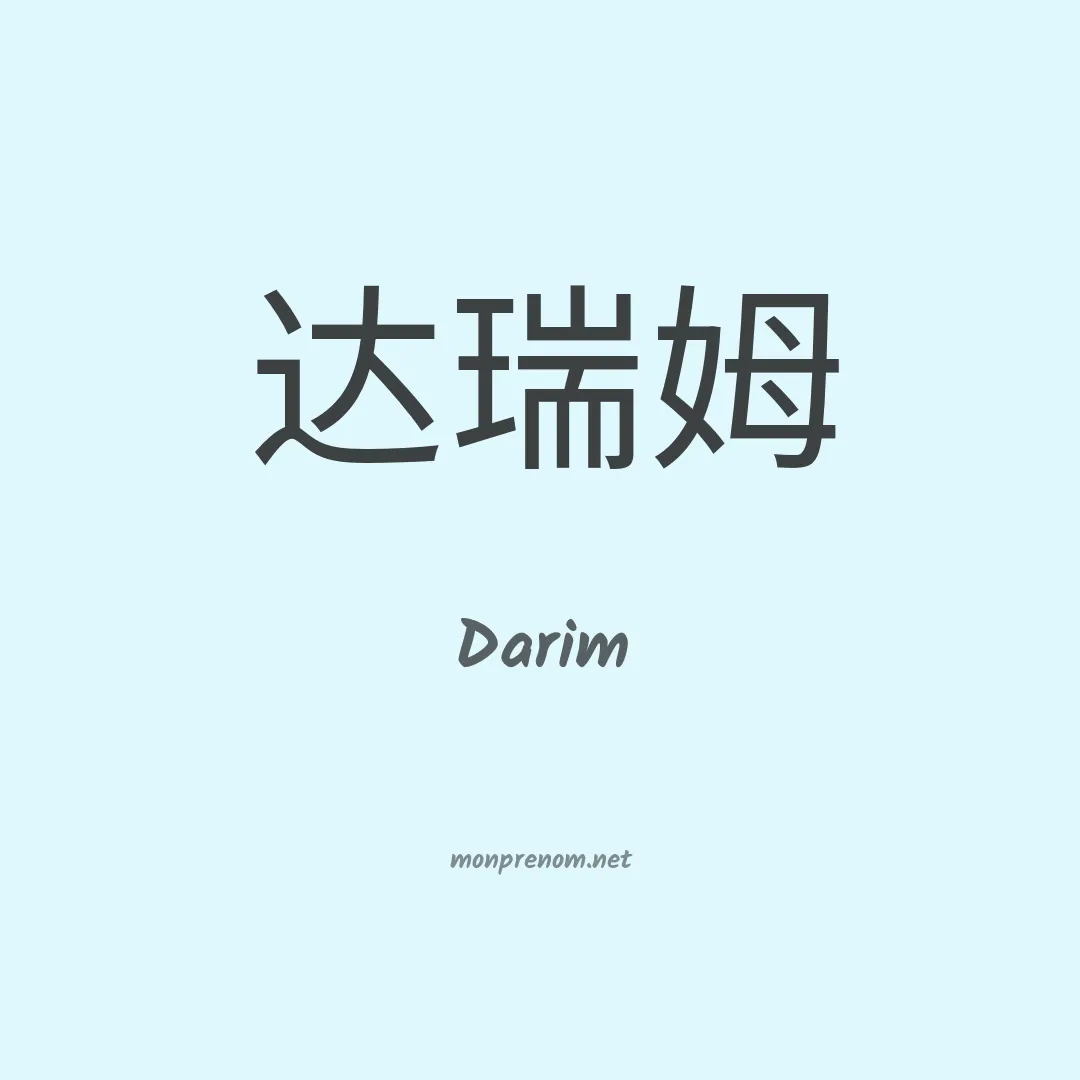 Darim en chinois