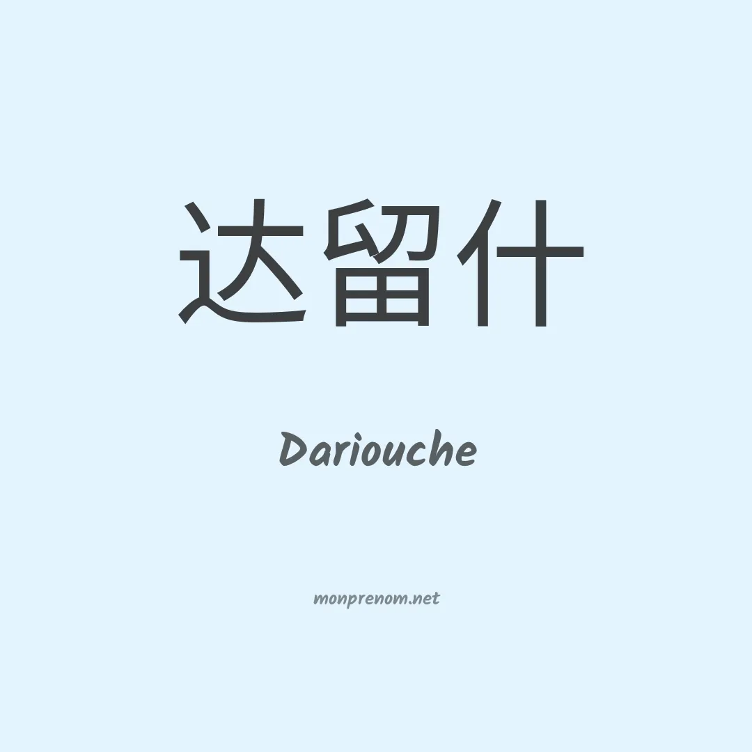 Dariouche en chinois