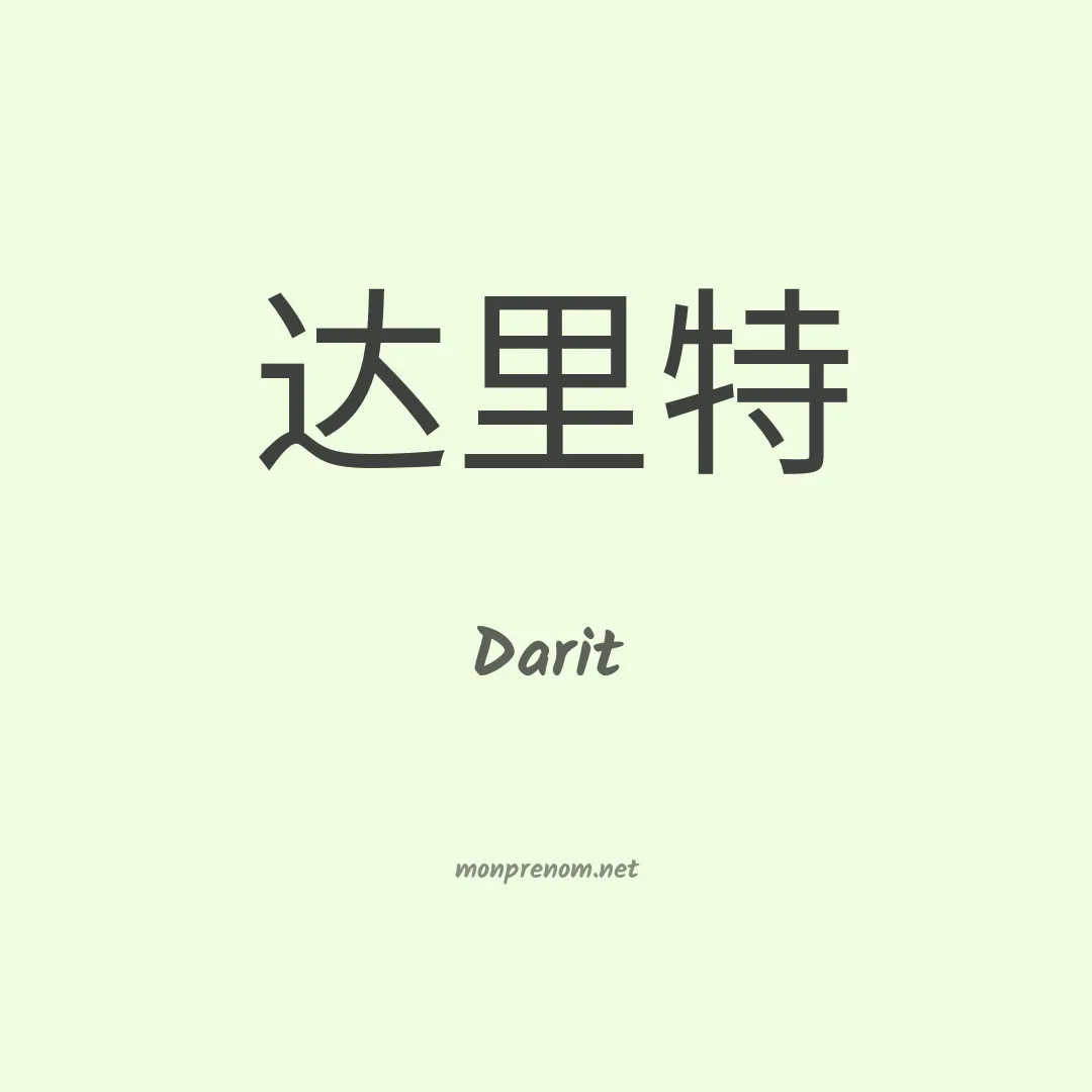 Darit en chinois