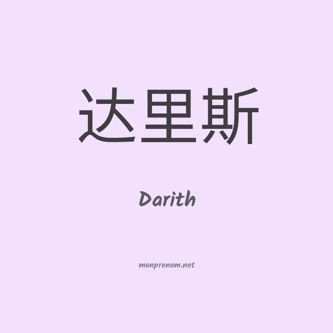 Darith en chinois