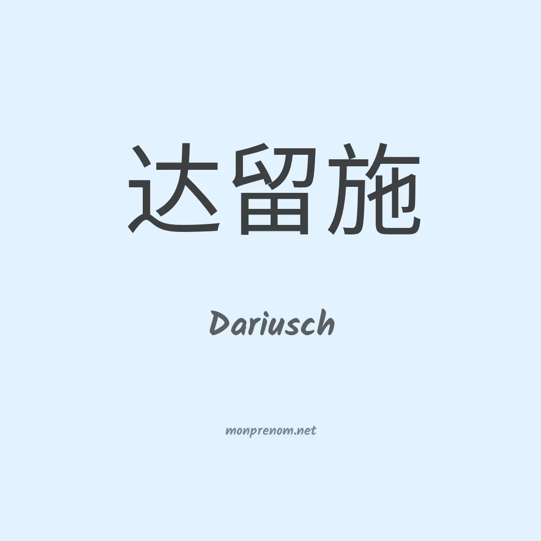 Dariusch en chinois