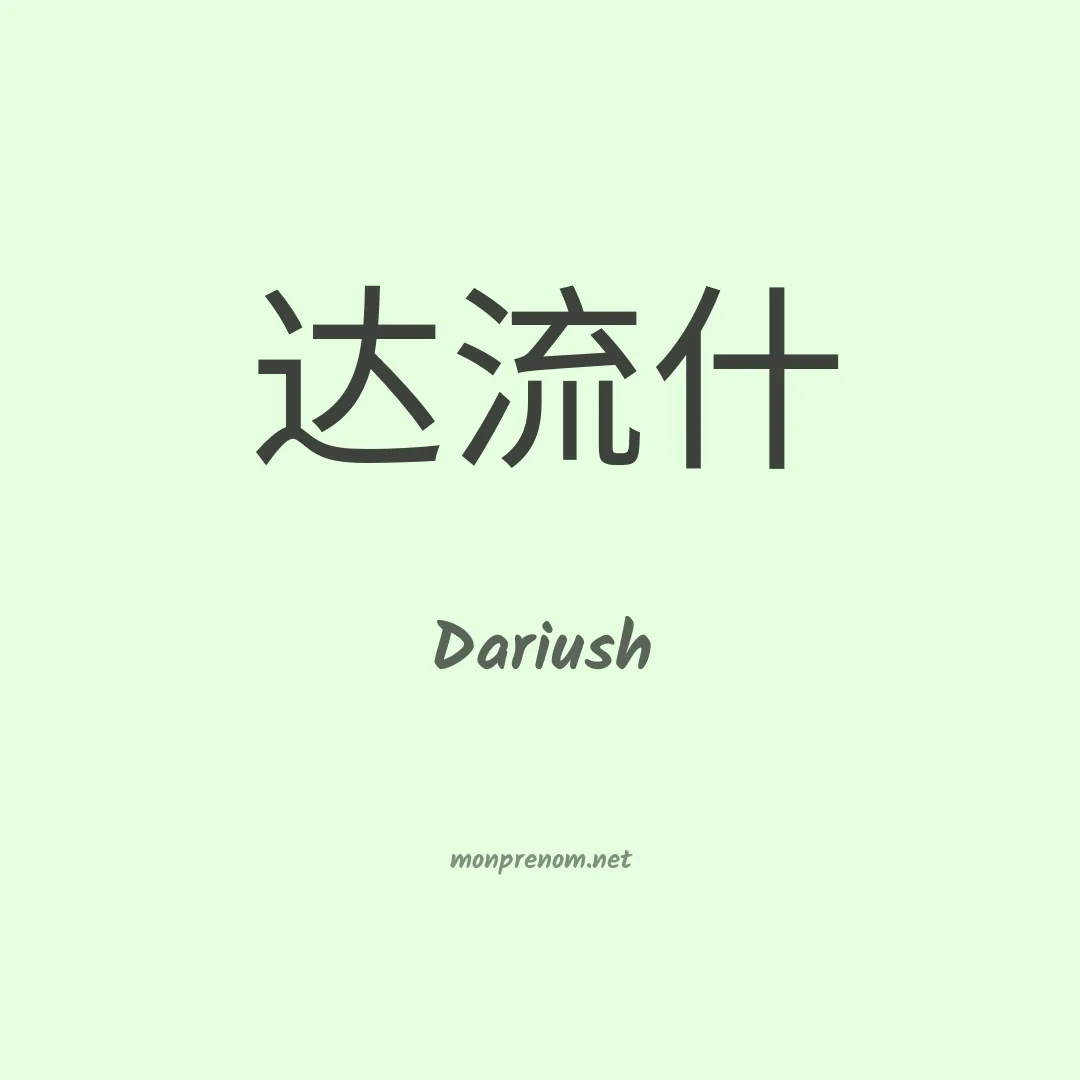 Dariush en chinois