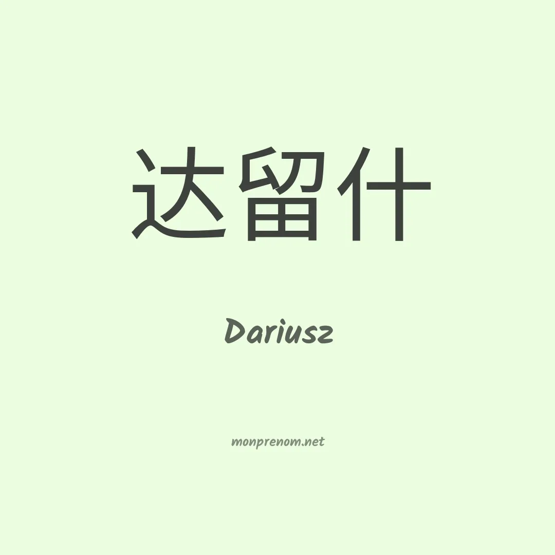 Dariusz en chinois