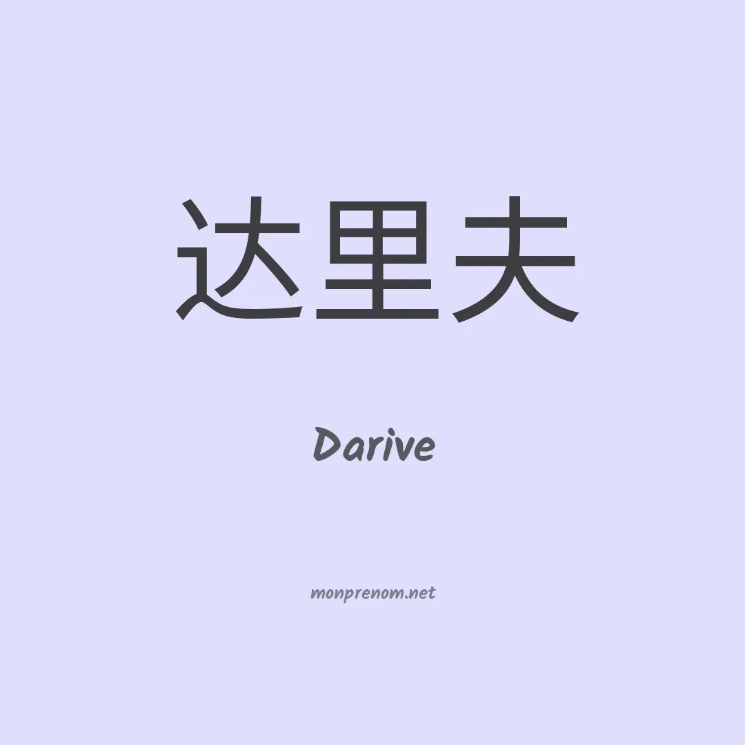 Darive en chinois