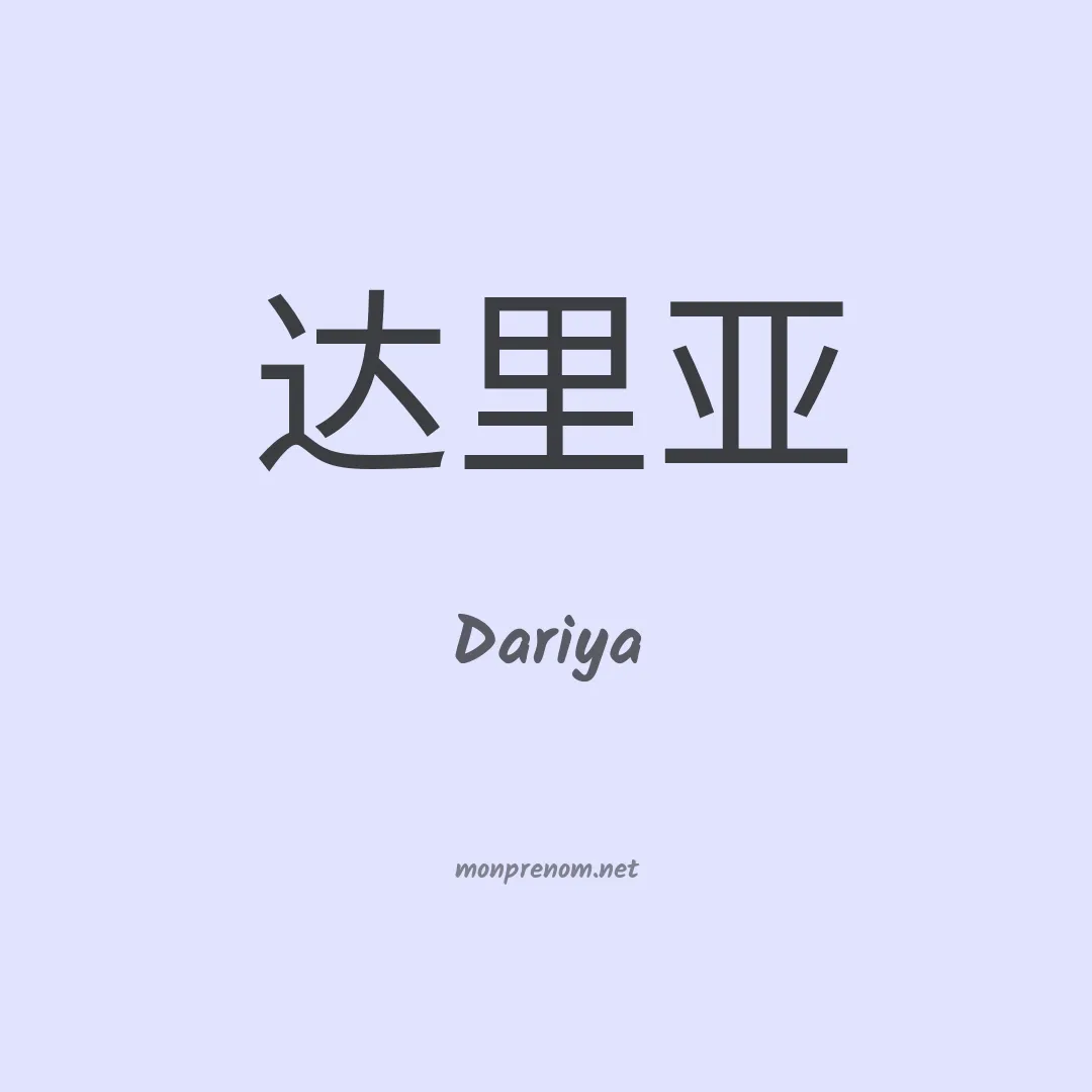 Dariya en chinois