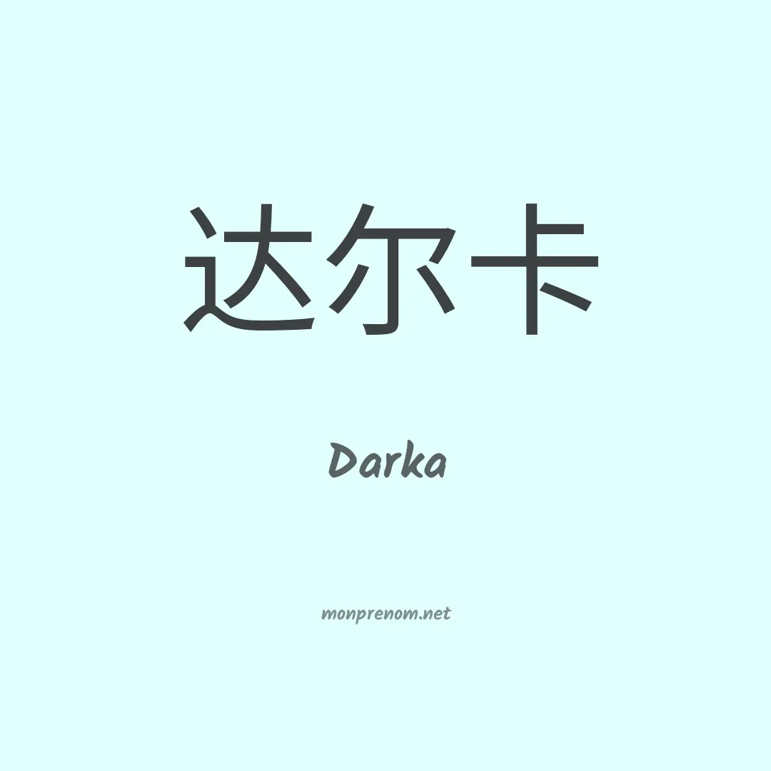 Darka en chinois