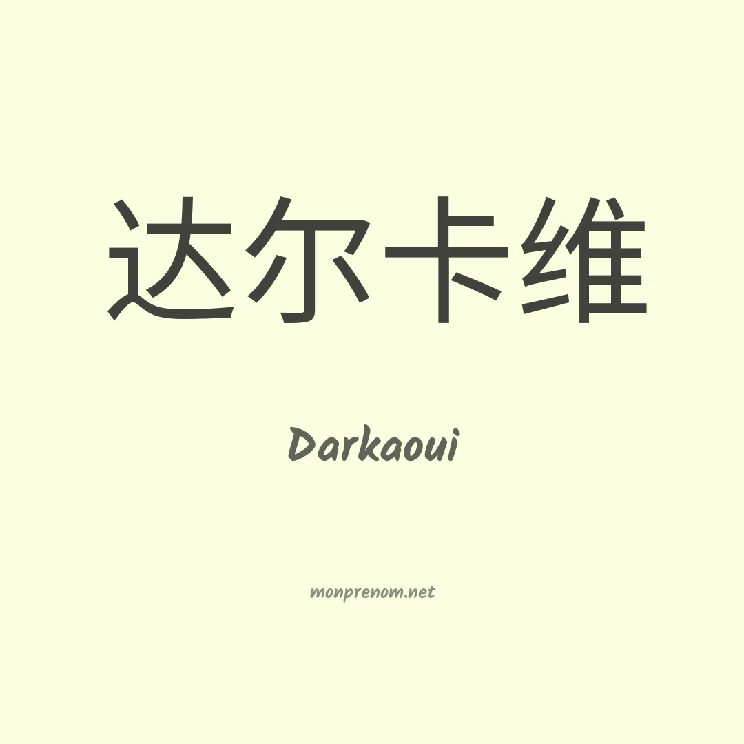 Darkaoui en chinois
