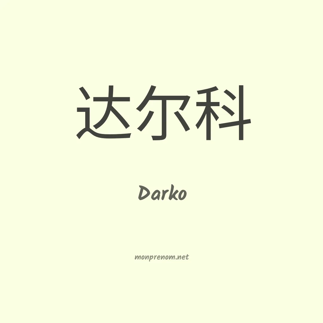 Darko en chinois