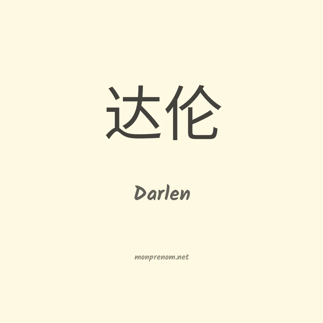Darlen en chinois