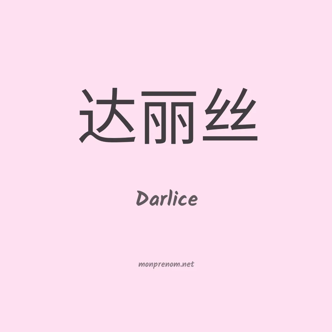 Darlice en chinois